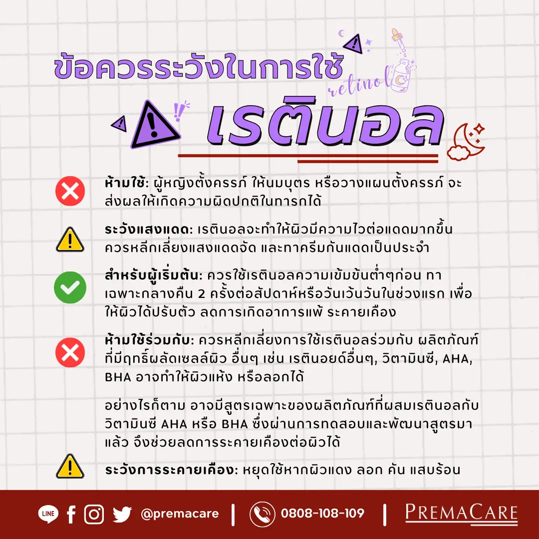 ข้อควรระวังในการใช้เรตินอล