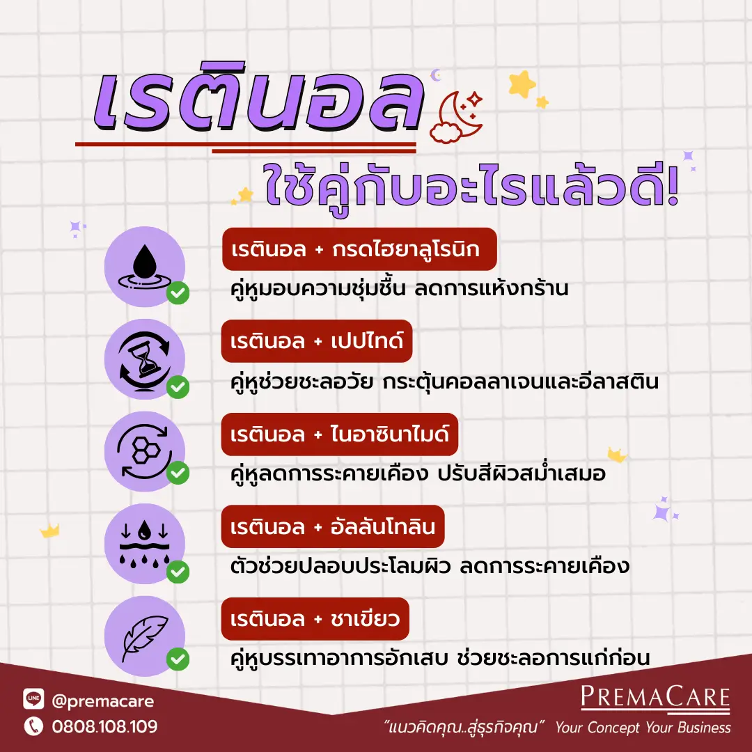 เรตินอลใช้คู่กับอะไร