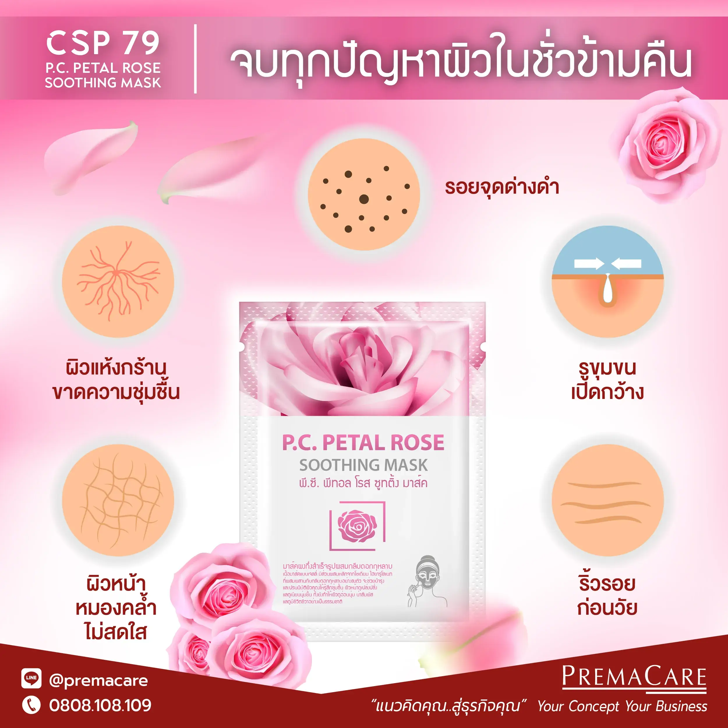 CSP 79 พี.ซี. พีทอล โรส ซูทติ้ง มาส์ค