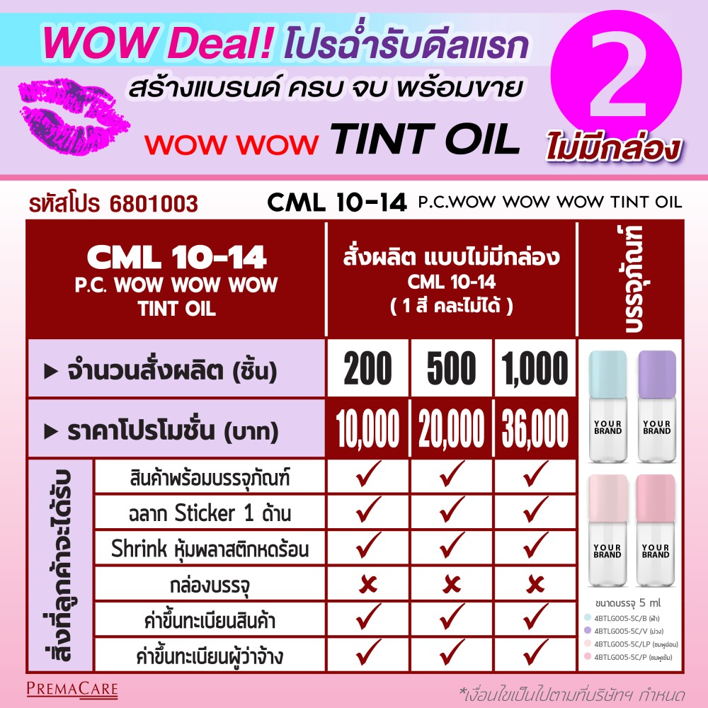 โปรโมชั่นสร้างแบรนด์ ลิป Tint Oil สุดคุ้มพร้อมดีมสุดพิเศษ