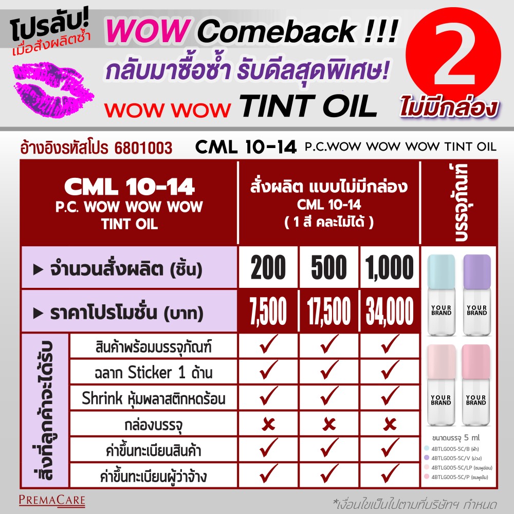 โปรโมชั่นสร้างแบรนด์ ลิป Tint Oil สุดคุ้มพร้อมดีมสุดพิเศษ