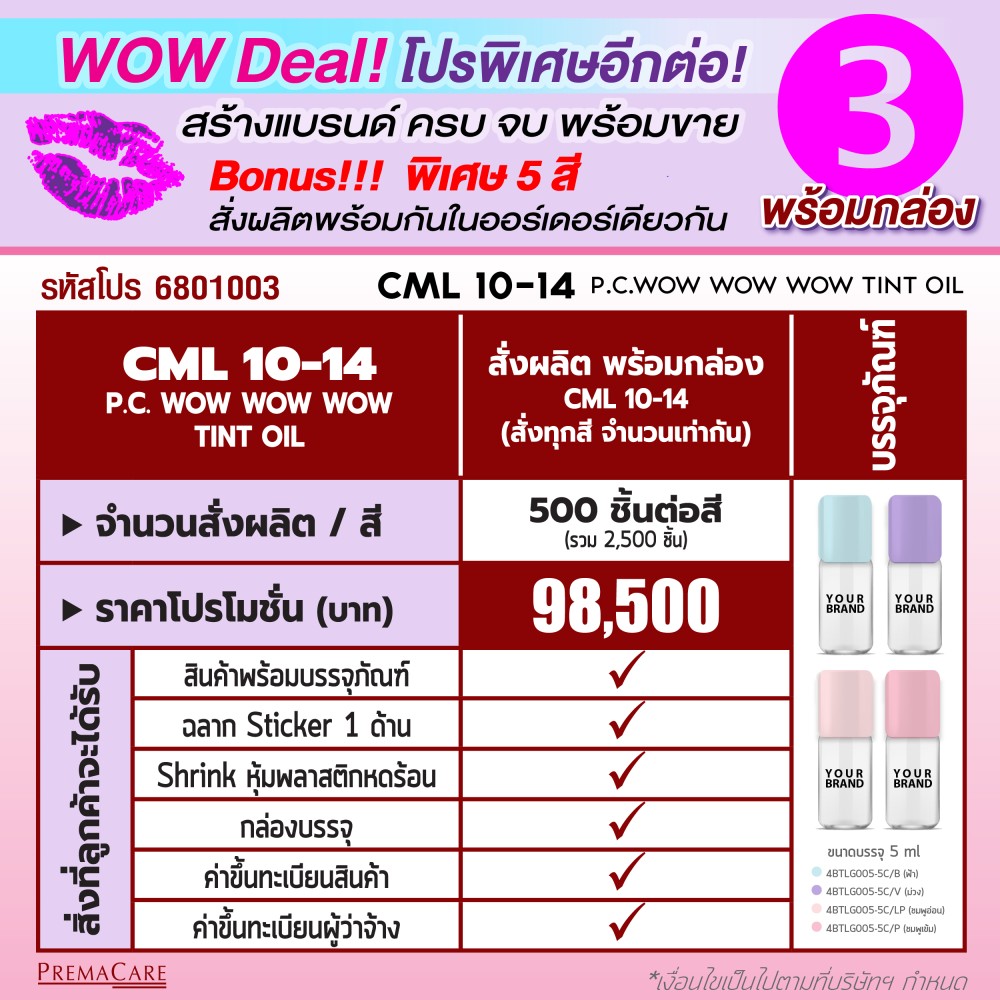 โปรโมชั่นสร้างแบรนด์ ลิป Tint Oil สุดคุ้มพร้อมดีมสุดพิเศษ