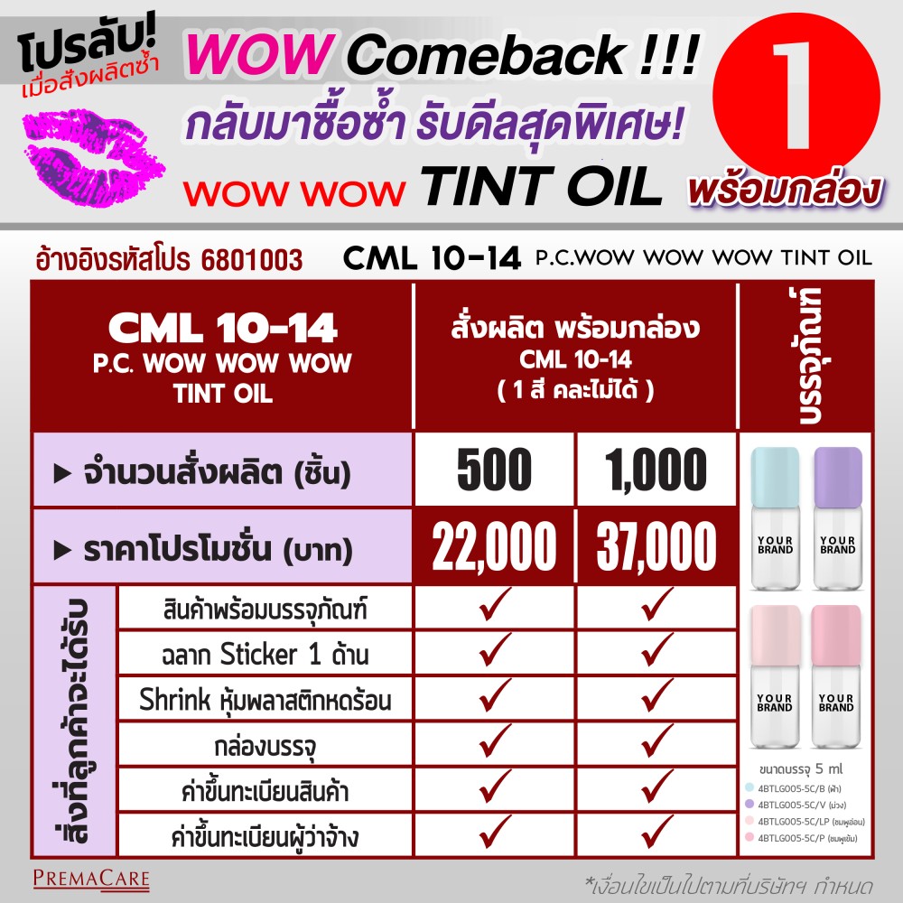 โปรโมชั่นสร้างแบรนด์ ลิป Tint Oil สุดคุ้มพร้อมดีมสุดพิเศษ