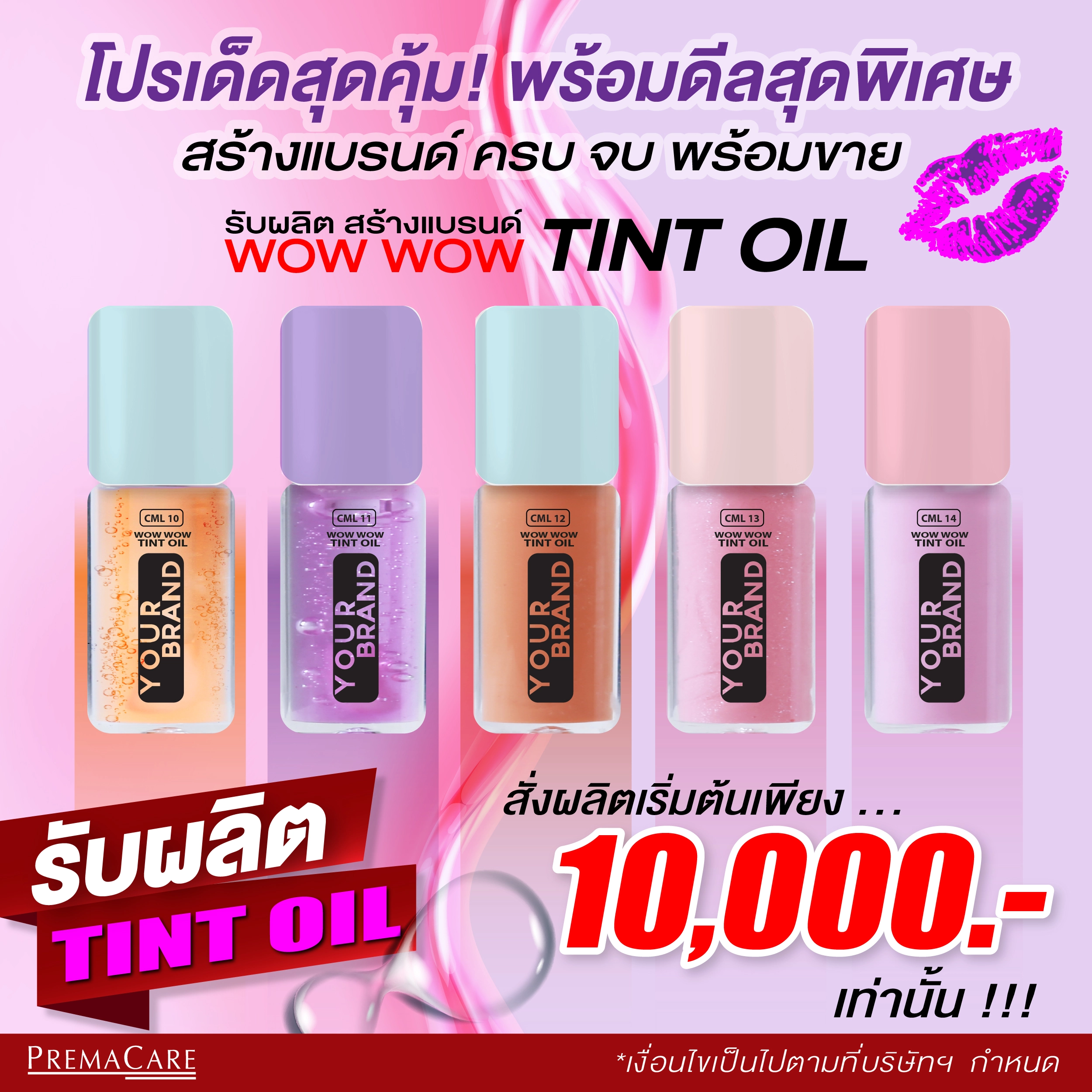 โปรโมชั่นสร้างแบรนด์ ลิป Tint Oil สุดคุ้มพร้อมดีมสุดพิเศษ