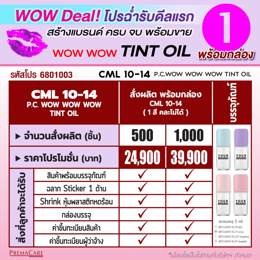 โปรโมชั่นสร้างแบรนด์ ลิป Tint Oil สุดคุ้มพร้อมดีมสุดพิเศษ