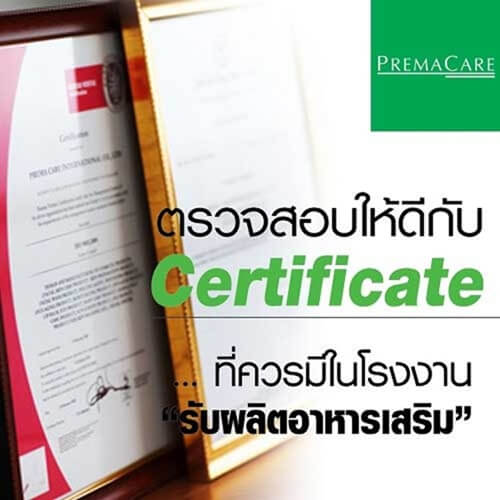 ตรวจสอบให้ดี Certificate ควรมีในโรงงานรับผลิตอาหารเสริม