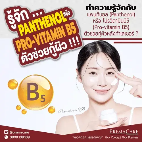 แพนทีนอล, Panthenol, โปรวิตามินบี5, Pro-vitamin B5