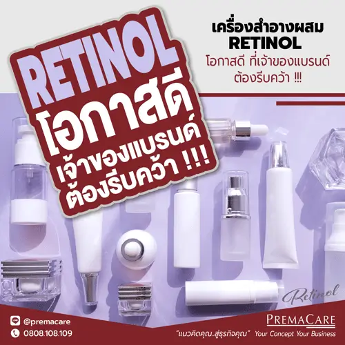 แนวโน้มตลาด, เครื่องสำอาง, ครีม, Retinol