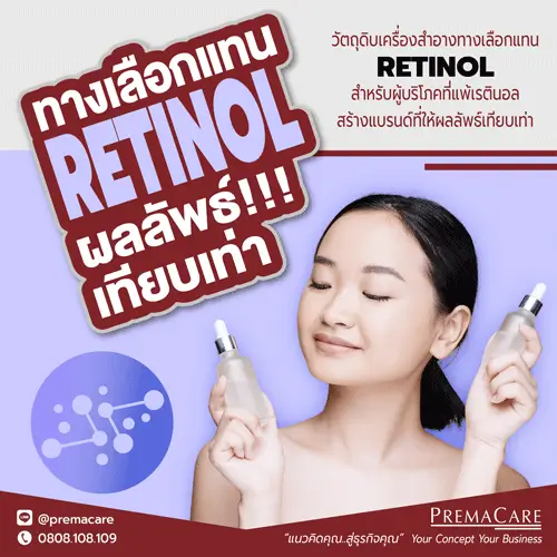 Retinol, เรตินอล, แพ้เรตินอล