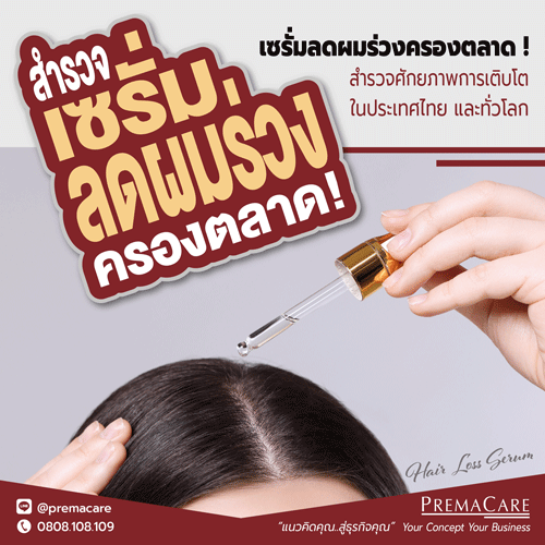 เซรั่มลดผมร่วง ตลาดเซรั่มลดผมร่วง การเติบโตของเซรั่มลดผมร่วง ตลาดส่งออกเซรั่มลดผมร่วง เซรั่มผมร่วงไทย