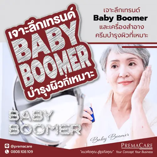 Baby Boomer, เบบี้บูมเมอร์ครีมบำรุงผิว, Baby Boomer ครีมลดริ้วรอยวัยทอง, สกินแคร์สำหรับผู้สูงวัย เครื่องสำอางสำหรับวัยเกษียณ, เทรนด์ความงาม Baby Boomer