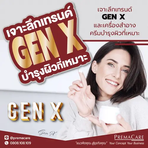 ครีมบำรุงผิว Gen X, สกินแคร์วัยกลางคน, เครื่องสำอางสำหรับ Gen X, ครีมลดริ้วรอยสำหรับ Gen X, เทรนด์ความงาม Gen X