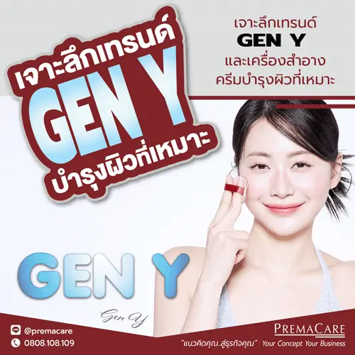 Millennials, ครีมบำรุงผิว Gen Y, สกินแคร์สำหรับวัยทำงาน, เครื่องสำอางสำหรับ Gen Y, เทรนด์ความงาม Gen Y, ครีมบำรุงผิวธรรมชาติ