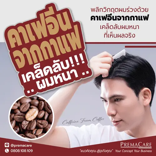 คาเฟอีนบำรุงเส้นผม, ผมร่วง, ลดผมร่วง, เซรั่มลดผมร่วง