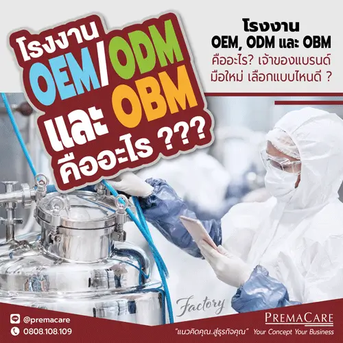 oem, oem คือ, odm, odm คือ, obm, โรงงาน oem, โรงงานรับผลิต, สร้างแบรนด์เครื่องสำอาง