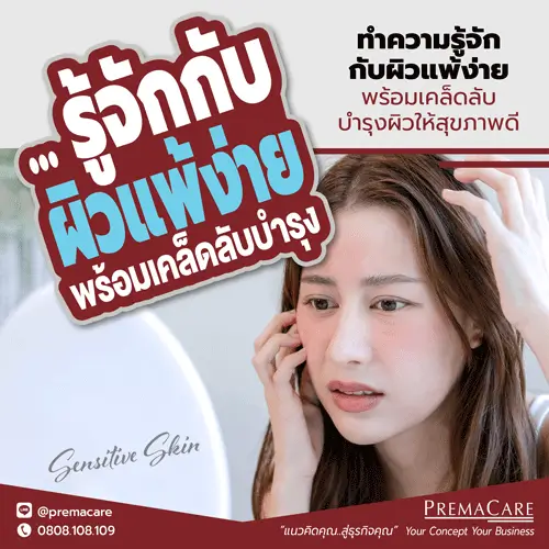 ผิวแพ้ง่าย, sensitive skin, ผิวบอบบาง