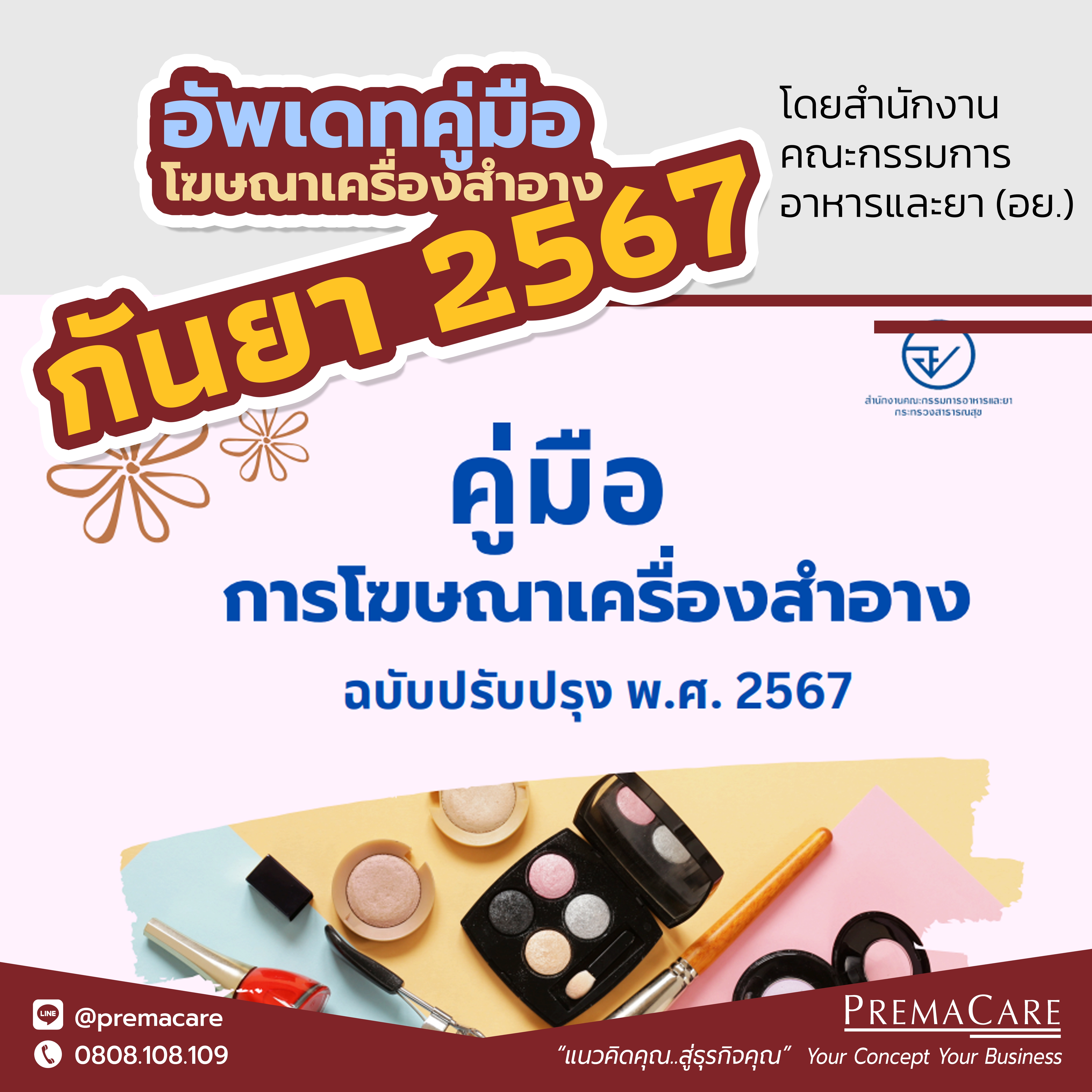 เดือนกันยายน ปี พ.ศ.2567 สำนักงานคณะกรรมการอาหารและยา ได้ออกคู่มือ การโฆษณาเครื่องสำอาง ฉบับปรับปรุง พ.ศ. 2567