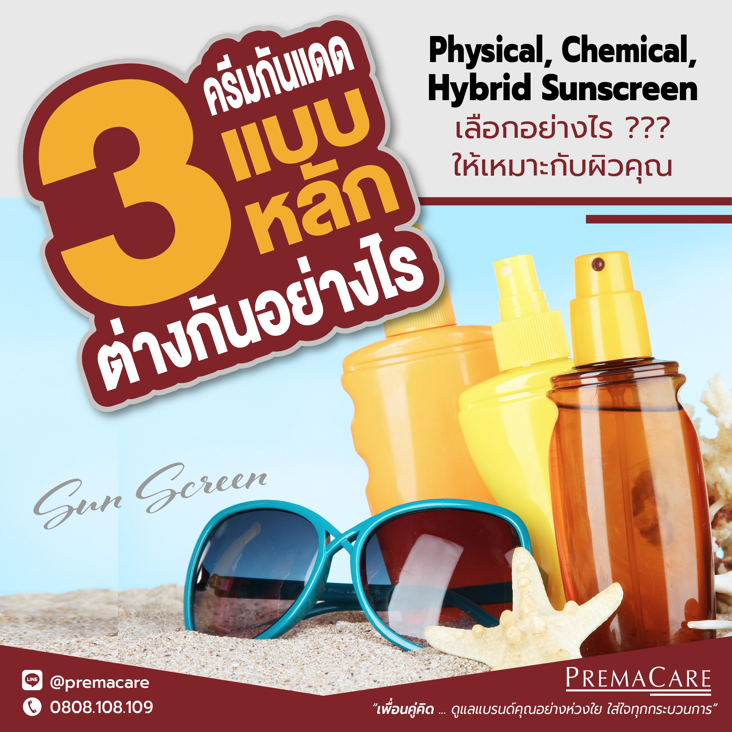 เรียนรู้ความแตกต่างของ Physical, Chemical และ Hybrid Sunscreen เพื่อเลือกใช้ครีมกันแดดที่เหมาะสมกับสภาพผิวของคุณ พร้อมเคล็ดลับการเลือกครีมกันแดดที่มีประสิทธิภาพ