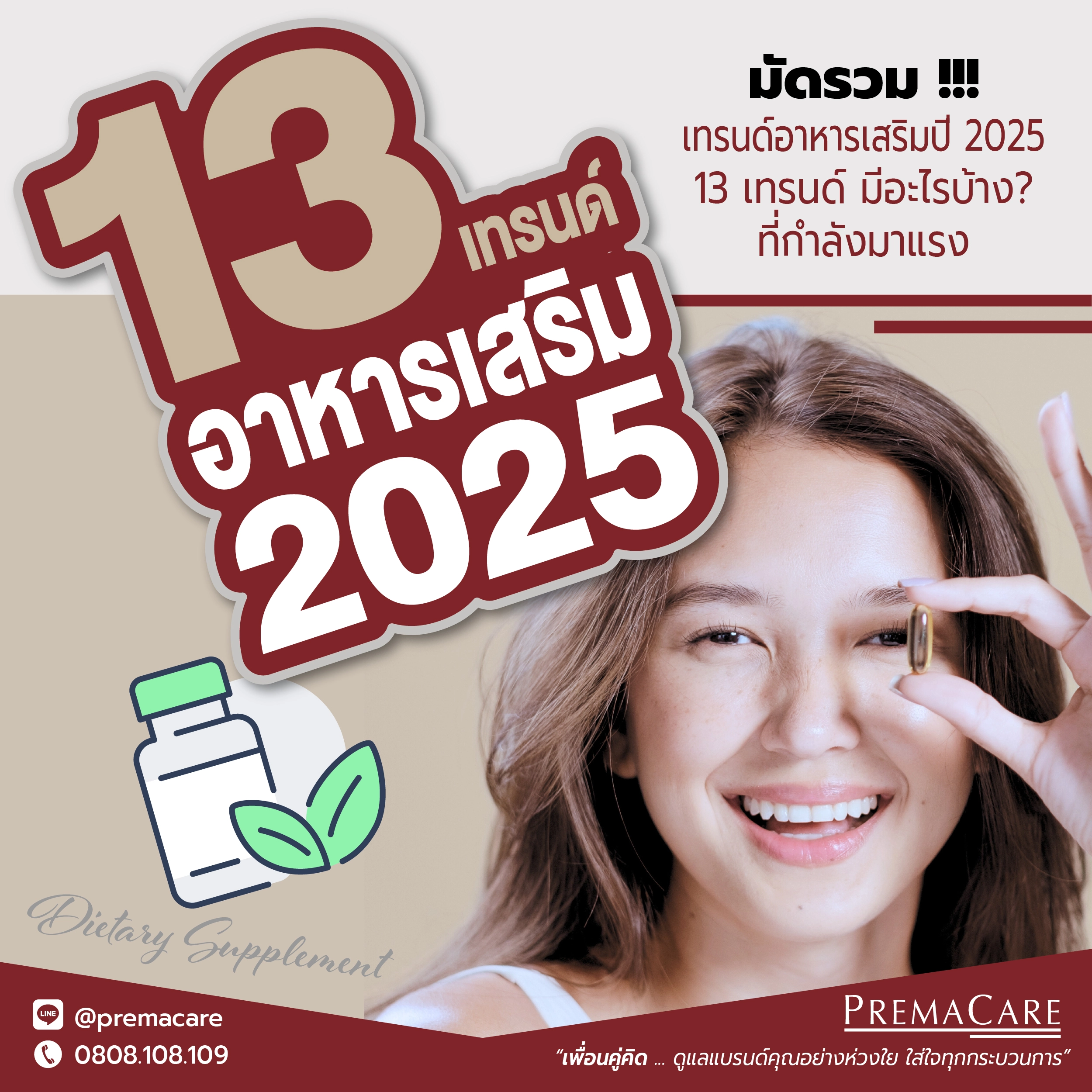 รู้ก่อนใคร! เทรนด์อาหารเสริม 2025