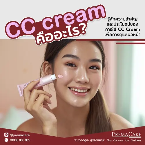 CC Cream คืออะไร? ค้นหาคำตอบได้ที่นี่! เรียนรู้ความแตกต่างระหว่าง CC Cream กับ BB Cream พร้อมเคล็ดลับการเลือก CC Cream ที่เหมาะกับสภาพผิวของคุณ เพื่อผิวสวยใส เปล่งปลั่งในทุกวันค่ะ