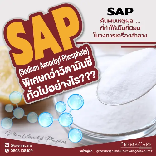 Sodium Ascorbyl Phosphate (SAP) นวัตกรรมวิตามินซีเสถียรสูง ช่วยบำรุงผิว ลดจุดด่างดำ และต้านอนุมูลอิสระ ด้วยความอ่อนโยนต่อผิว