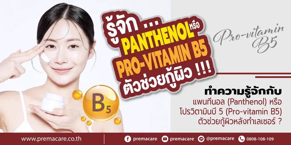 แพนทีนอล, Panthenol, โปรวิตามินบี5, Pro-vitamin B5