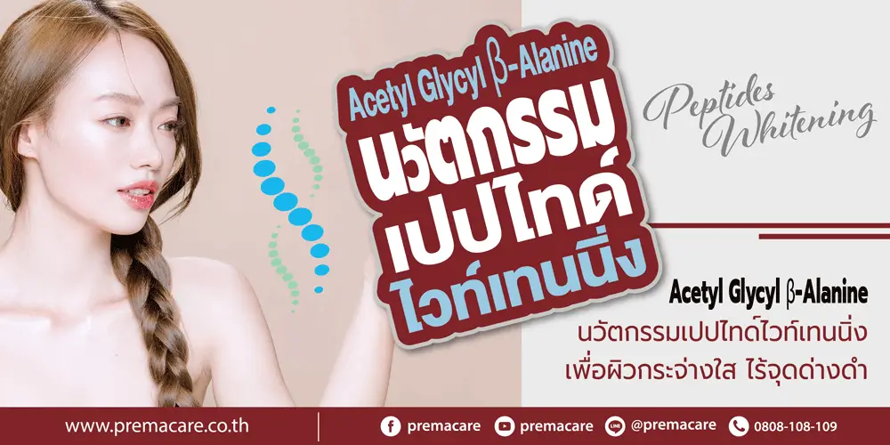 whitening peptide, Acetyl Glycyl β-Alanine, เปปไทด์ไวท์เทนนิ่ง