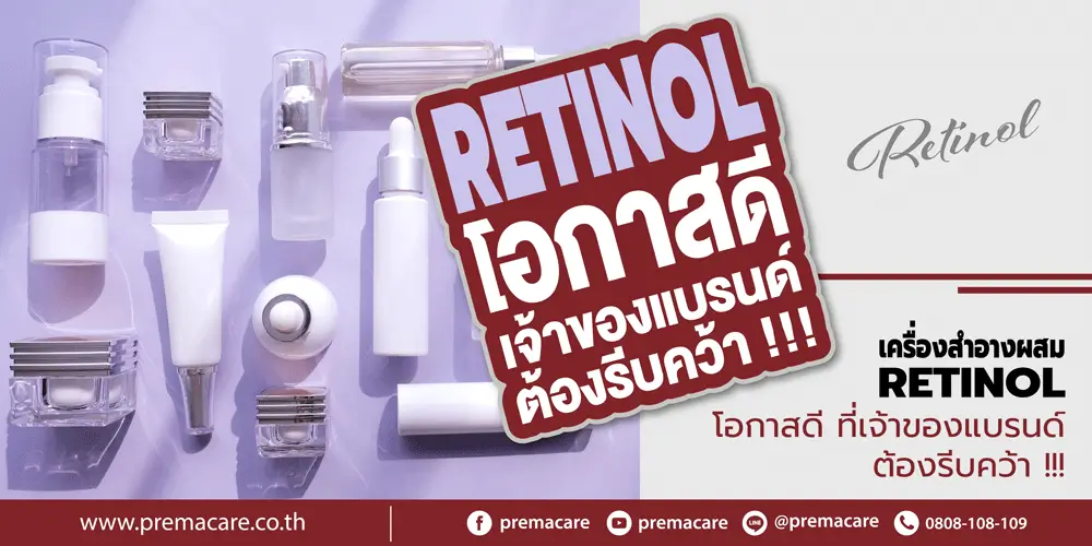 แนวโน้มตลาด, เครื่องสำอาง, ครีม, Retinol