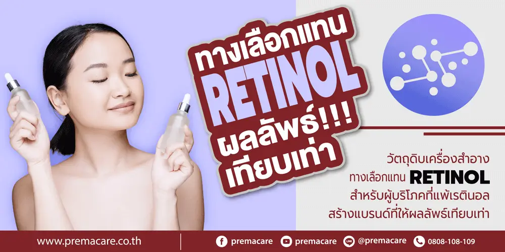 Retinol, เรตินอล, แพ้เรตินอล