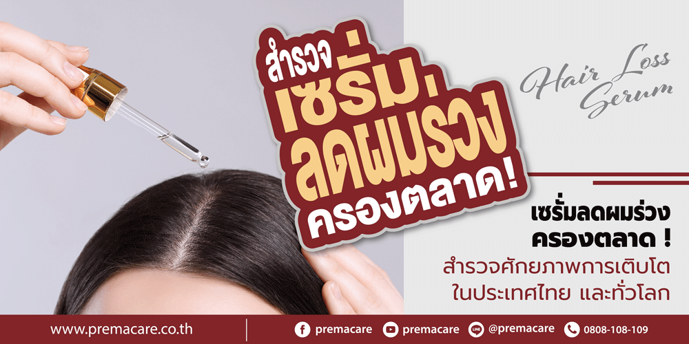 เซรั่มลดผมร่วง ตลาดเซรั่มลดผมร่วง การเติบโตของเซรั่มลดผมร่วง ตลาดส่งออกเซรั่มลดผมร่วง เซรั่มผมร่วงไทย