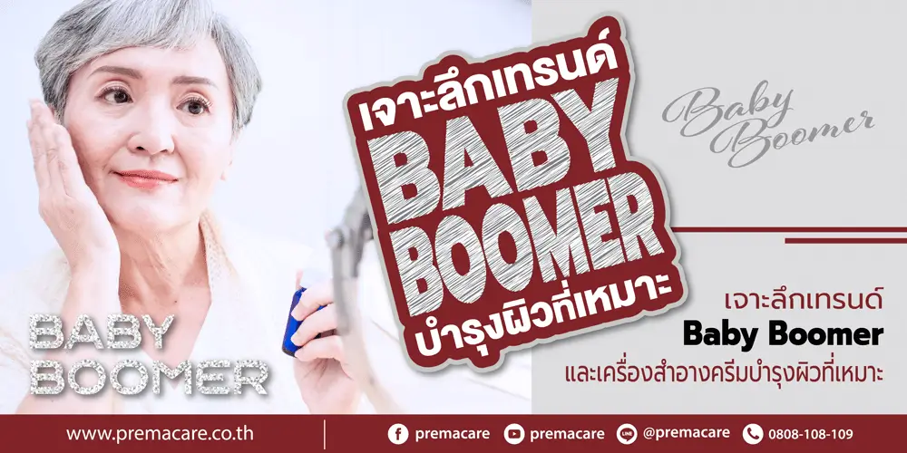 Baby Boomer, เบบี้บูมเมอร์ครีมบำรุงผิว, Baby Boomer ครีมลดริ้วรอยวัยทอง, สกินแคร์สำหรับผู้สูงวัย เครื่องสำอางสำหรับวัยเกษียณ, เทรนด์ความงาม Baby Boomer