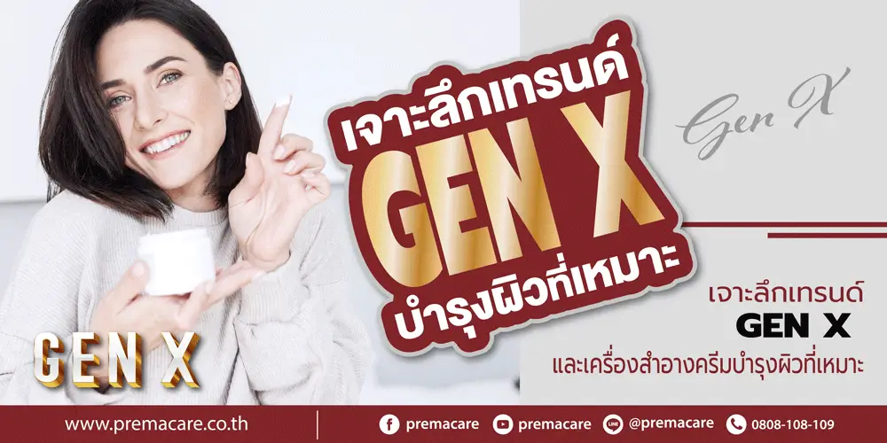 ครีมบำรุงผิว Gen X, สกินแคร์วัยกลางคน, เครื่องสำอางสำหรับ Gen X, ครีมลดริ้วรอยสำหรับ Gen X, เทรนด์ความงาม Gen X