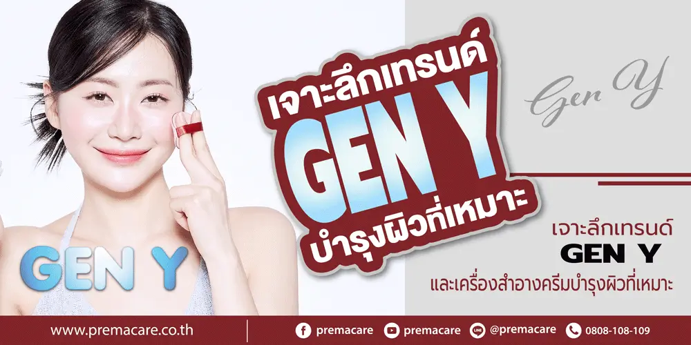 Millennials, ครีมบำรุงผิว Gen Y, สกินแคร์สำหรับวัยทำงาน, เครื่องสำอางสำหรับ Gen Y, เทรนด์ความงาม Gen Y, ครีมบำรุงผิวธรรมชาติ