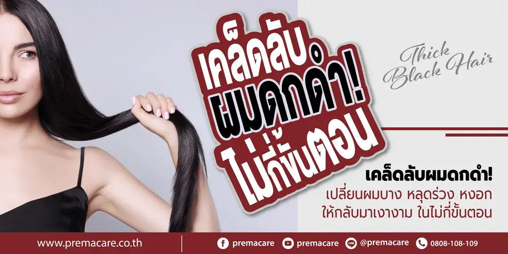 ผมบาง, ผมร่วง, ผมหงอก, ผมดกดำ