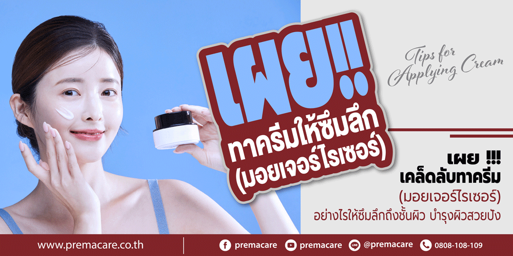 ทาครีม, ทาครีมยังไงให้เห็นผล, ครีมทาผิว, มอยเจอร์ไรเซอร์