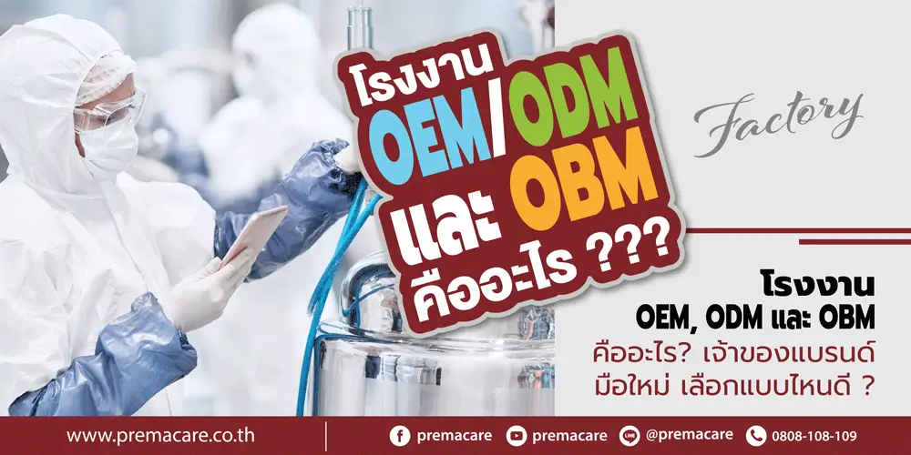 oem, oem คือ, odm, odm คือ, obm, โรงงาน oem, โรงงานรับผลิต, สร้างแบรนด์เครื่องสำอาง