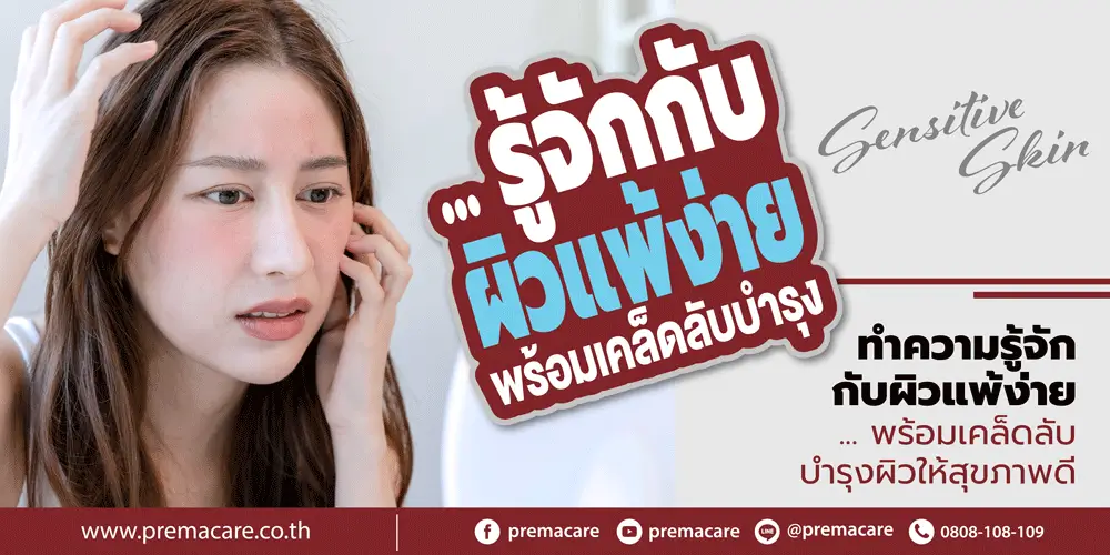 ผิวแพ้ง่าย, sensitive skin, ผิวบอบบาง