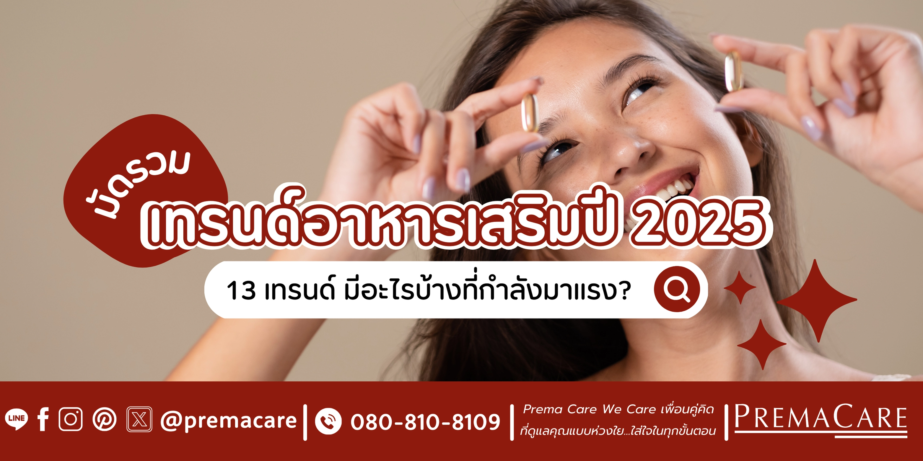 รู้ก่อนใคร! เทรนด์อาหารเสริม 2025