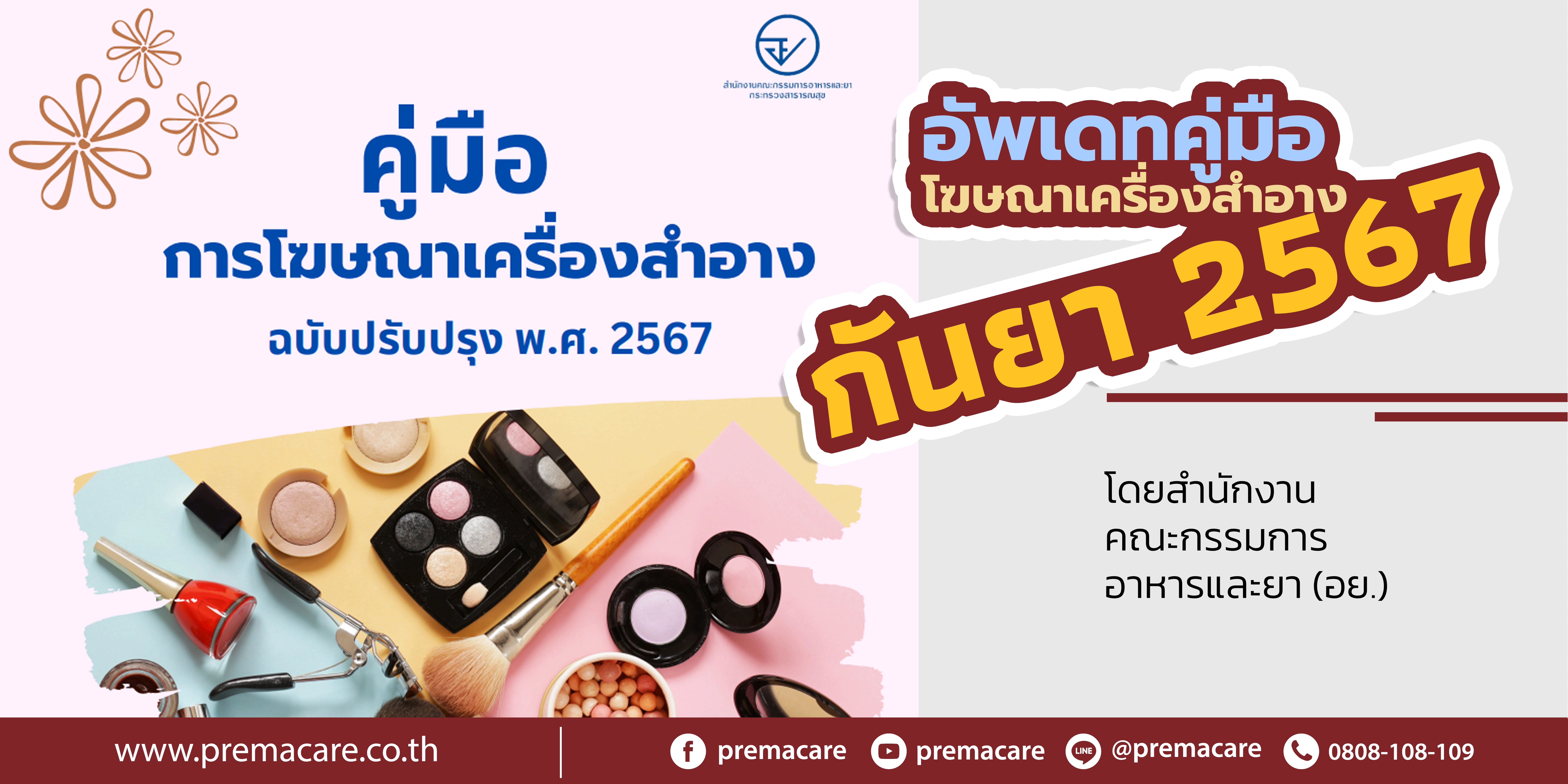 เดือนกันยายน ปี พ.ศ.2567 สำนักงานคณะกรรมการอาหารและยา ได้ออกคู่มือ การโฆษณาเครื่องสำอาง ฉบับปรับปรุง พ.ศ. 2567