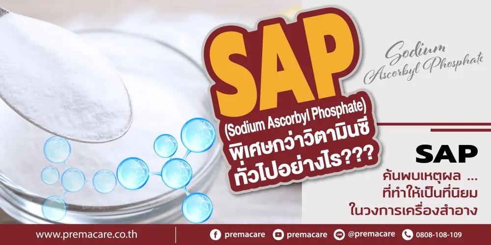 Sodium Ascorbyl Phosphate (SAP) นวัตกรรมวิตามินซีเสถียรสูง ช่วยบำรุงผิว ลดจุดด่างดำ และต้านอนุมูลอิสระ ด้วยความอ่อนโยนต่อผิว