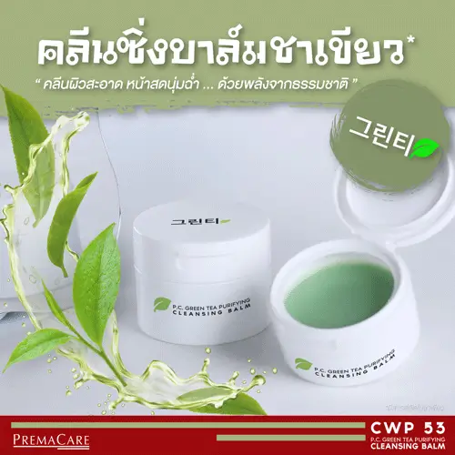 คลีนซิ่งบาล์ม, ชาเขียว, คลีนซิ่ง, MICELLAR CLEANSING BALM