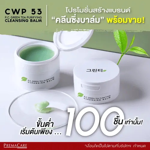 รับผลิตคลีนซิ่งบาล์ม, ทำแบรนด์คลีนซิ่งบาล์ม