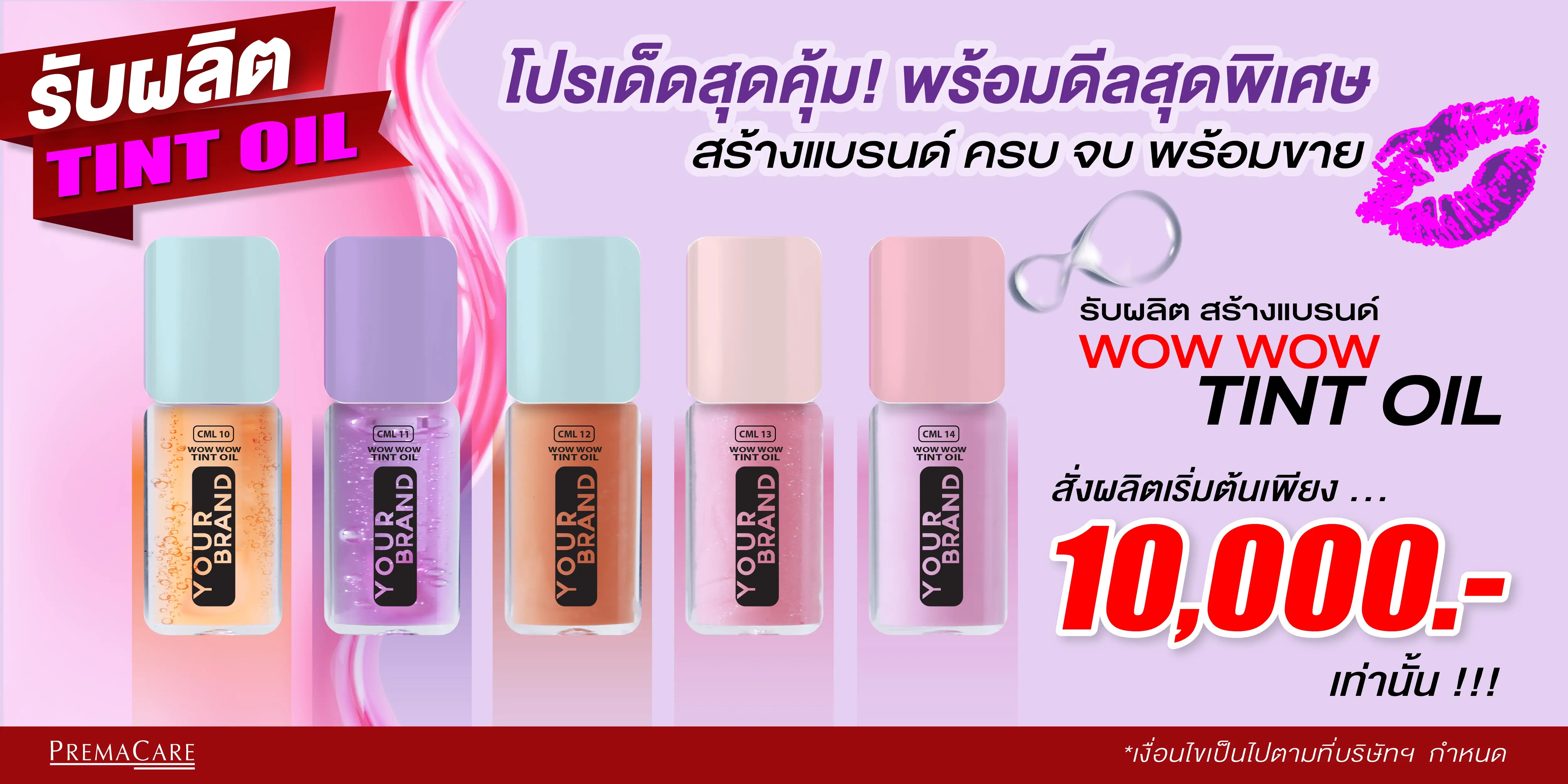 โปรโมชั่นลิปทินท์ออย